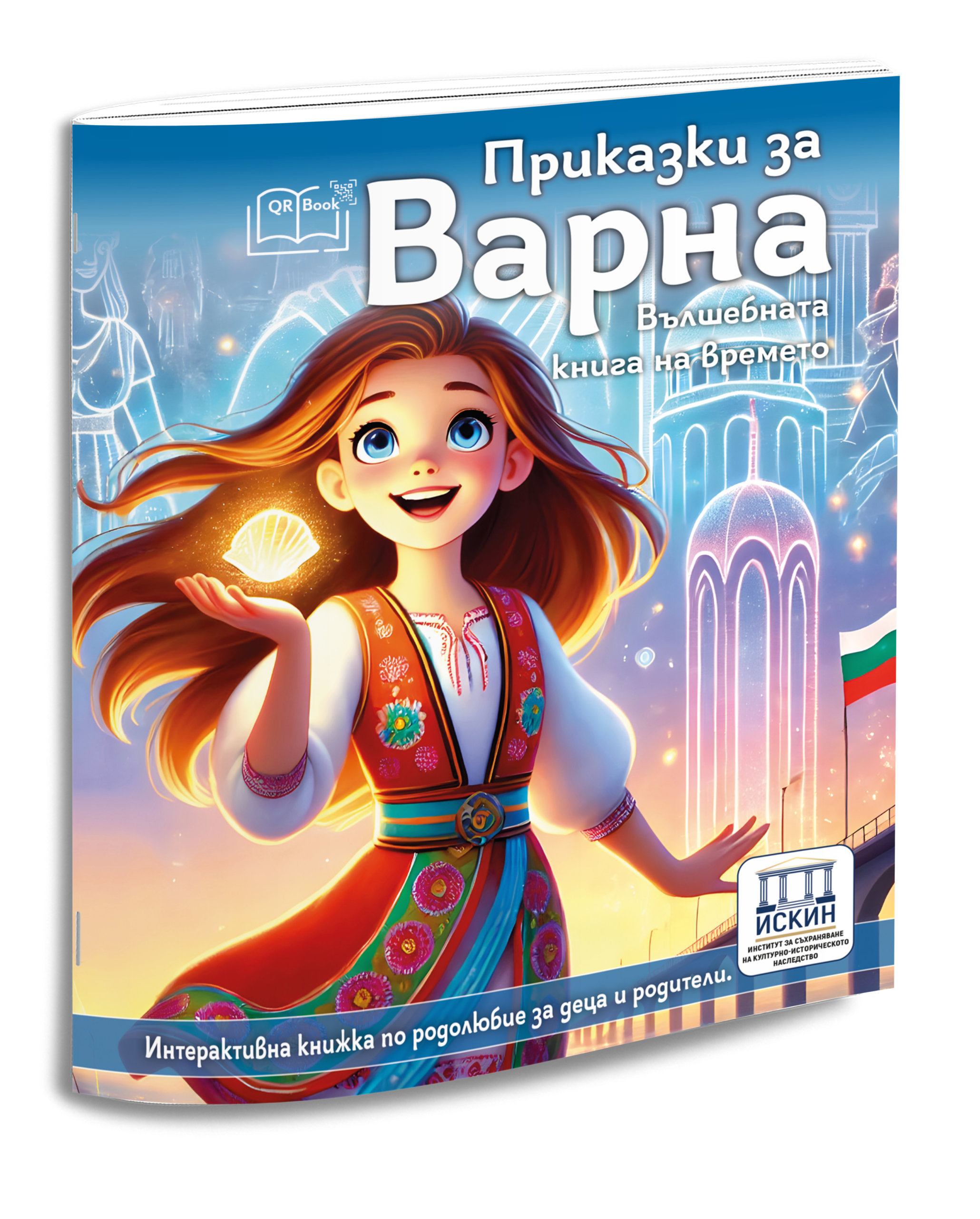 Prikazki_za_VARNA-cover-3D (1) – Копие
